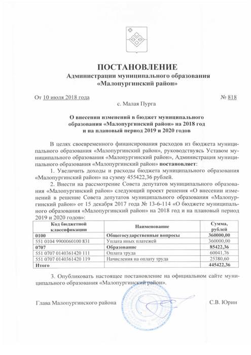 О внесении изменений в бюджет муниципального образования «Малопургинский район» на 2018 год и на плановый период 2019 и 2020 годов