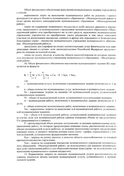 О внесении изменений в постановление Администрации МО «Малопургинский район» от 21.12.2015 г. №1521 «О Порядке формирования и финансового обеспечения выполнения муниципального задания на оказание муниципальных услуг (выполнение работ) в отношении