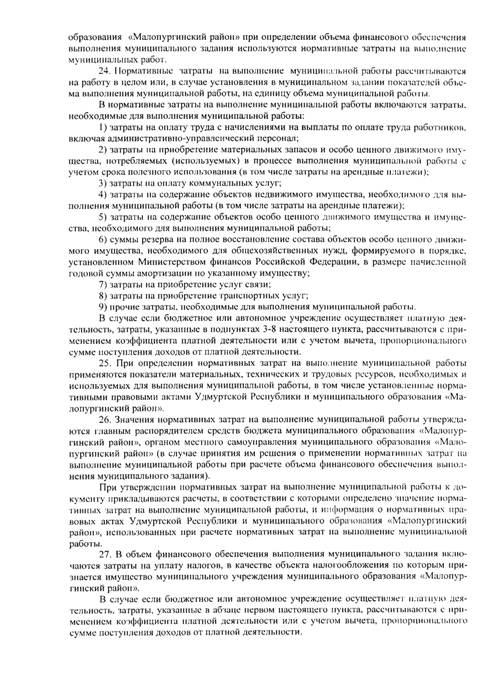 О внесении изменений в постановление Администрации МО «Малопургинский район» от 21.12.2015 г. №1521 «О Порядке формирования и финансового обеспечения выполнения муниципального задания на оказание муниципальных услуг (выполнение работ) в отношении