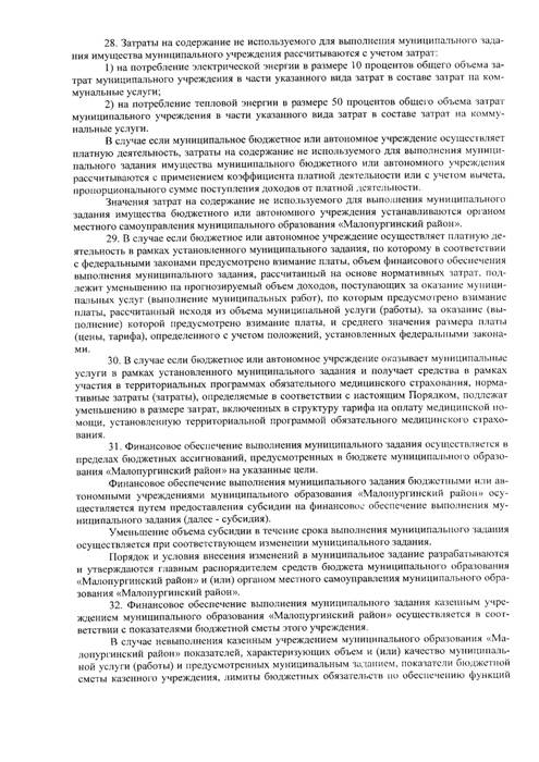 О внесении изменений в постановление Администрации МО «Малопургинский район» от 21.12.2015 г. №1521 «О Порядке формирования и финансового обеспечения выполнения муниципального задания на оказание муниципальных услуг (выполнение работ) в отношении