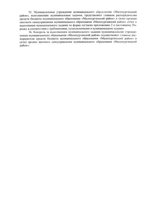 О внесении изменений в постановление Администрации МО «Малопургинский район» от 21.12.2015 г. №1521 «О Порядке формирования и финансового обеспечения выполнения муниципального задания на оказание муниципальных услуг (выполнение работ) в отношении