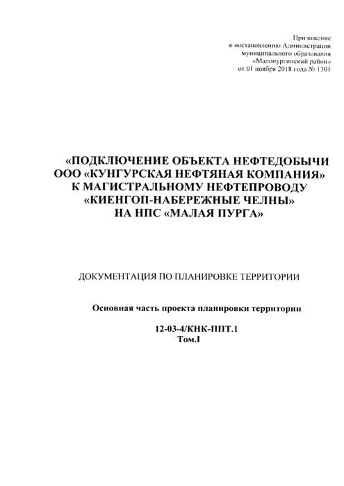 Об утверждении проекта планировки и проекта межевания территории по объекту: «Подключение объекта нефтедобычи ООО «Кунгурская нефтяная компания» к магистральному нефтепроводу «Киенгоп-Набережные Челны» на НПС «Малая Пурга»