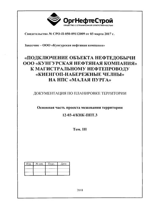 Об утверждении проекта планировки и проекта межевания территории по объекту: «Подключение объекта нефтедобычи ООО «Кунгурская нефтяная компания» к магистральному нефтепроводу «Киенгоп-Набережные Челны» на НПС «Малая Пурга»