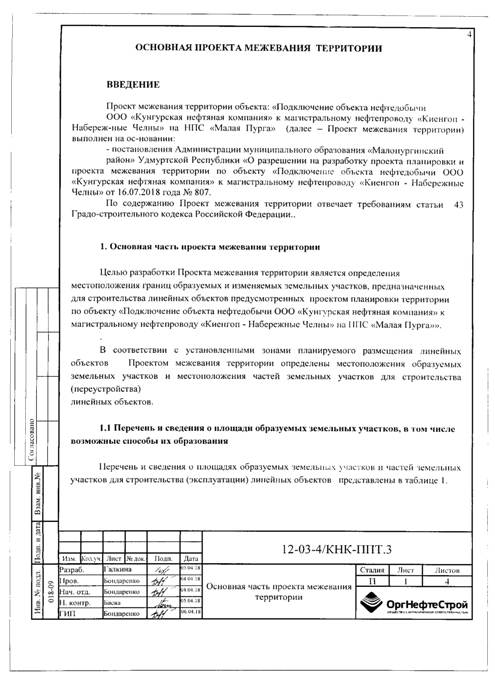 Об утверждении проекта планировки и проекта межевания территории по объекту: «Подключение объекта нефтедобычи ООО «Кунгурская нефтяная компания» к магистральному нефтепроводу «Киенгоп-Набережные Челны» на НПС «Малая Пурга»