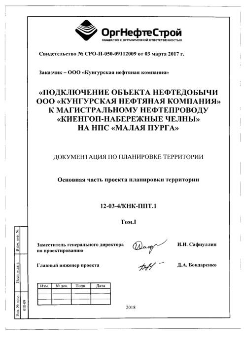 Об утверждении проекта планировки и проекта межевания территории по объекту: «Подключение объекта нефтедобычи ООО «Кунгурская нефтяная компания» к магистральному нефтепроводу «Киенгоп-Набережные Челны» на НПС «Малая Пурга»