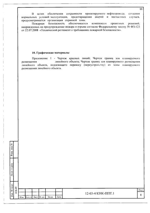 Об утверждении проекта планировки и проекта межевания территории по объекту: «Подключение объекта нефтедобычи ООО «Кунгурская нефтяная компания» к магистральному нефтепроводу «Киенгоп-Набережные Челны» на НПС «Малая Пурга»