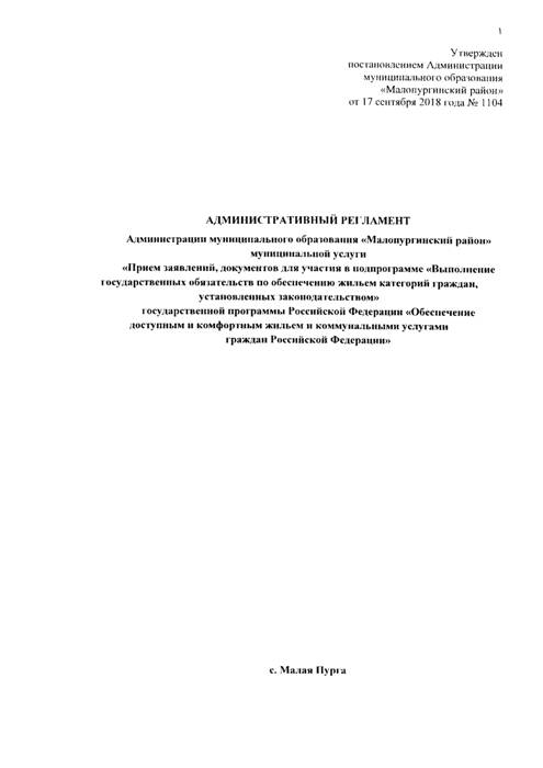 О внесении изменений в постановление Администрации муниципального образования «Малопургинский район» от 03 мая 2018 года № 509 «Об утверждении административных регламентов по предоставлению муниципальных услуг»