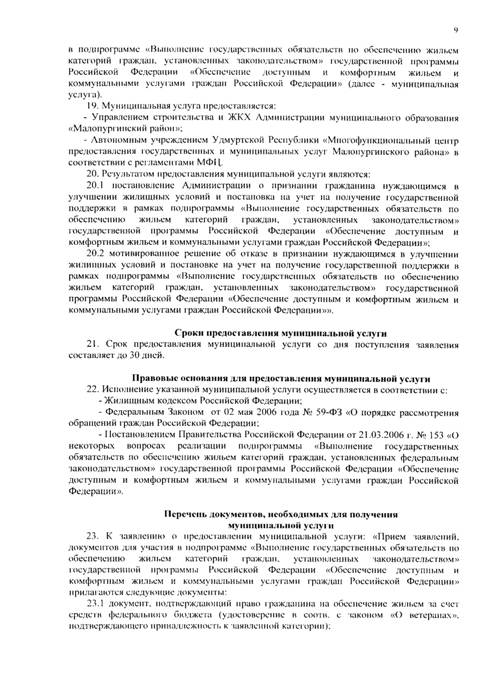 О внесении изменений в постановление Администрации муниципального образования «Малопургинский район» от 03 мая 2018 года № 509 «Об утверждении административных регламентов по предоставлению муниципальных услуг»