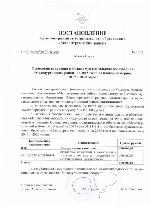 О внесении изменений в бюджет муниципального образования "Малопургинский район" на 2018 год и на плановый период 2019 и 2020