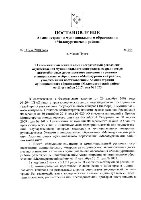 О внесении изменений в административный регламент осуществления муниципального контроля за сохранностью автомобильных дорог местного значения в границах муниципального образования «Малопургинский район»