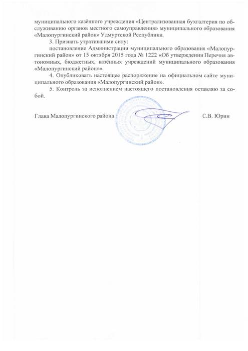 Об утверждении перечня бюджетных, казенных учреждений МО "Малопургинский район"