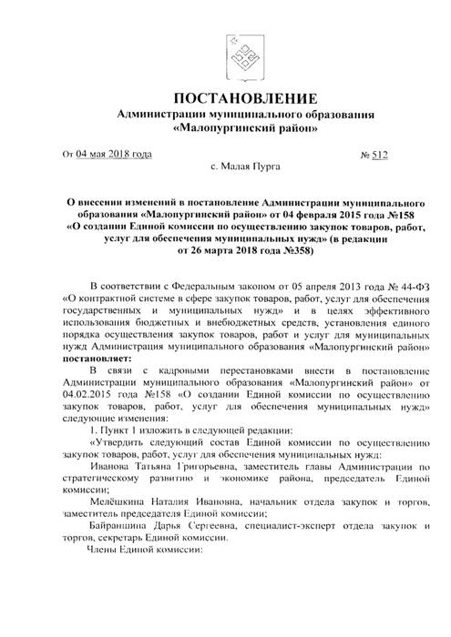 О внесении изменений в постановление Администрации МО "Малопургинский район" от 04.02.2015 г. № 158 "О создании Единой комиссии по осуществлению закупок товаров, работ, услуг для обеспечения муниципальных нужд"