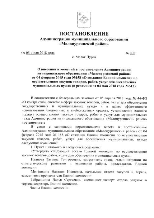 О внесении изменений в постановление Администрации МО "Малопургинский район" от 04.02.2015 г. № 158 "О создании Единой комиссии по осуществлению закупок товаров, работ, услуг для обеспечения муниципальных нужд"