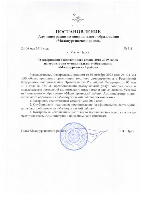 О завершении отопительного сезона 2018-2019 годов на территории муниципального образования "Малопургинский район"