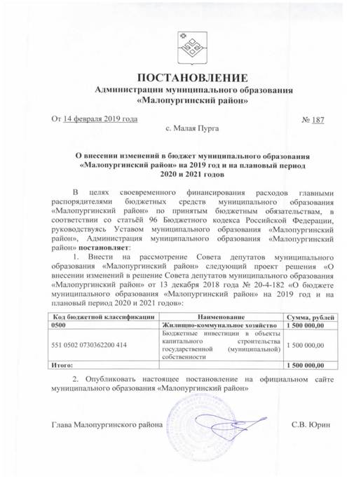 О внесении изменений в бюджет муниципального образования "Малопургинский район" на 2019 год и на плановый период 2020 и 2021 годов