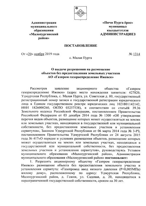 О выдаче разрешения на размещение объектов без предоставления земельных участков АО «Газпром газораспределение Ижевск»