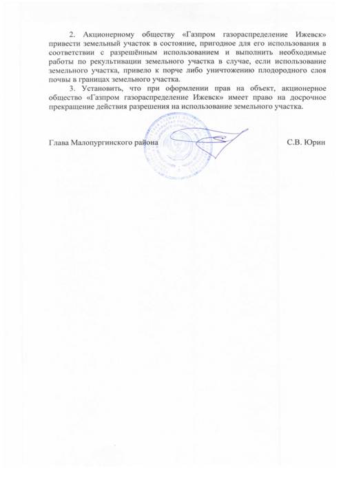 О выдаче разрешения на размещение объектов без предоставления земельных участков АО «Газпром газораспределение Ижевск»