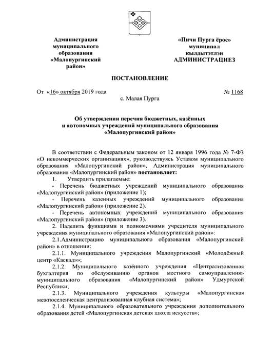 Об утверждении перечня бюджетных, казённых и автономных учреждений муниципального образования «Малопургинский район»