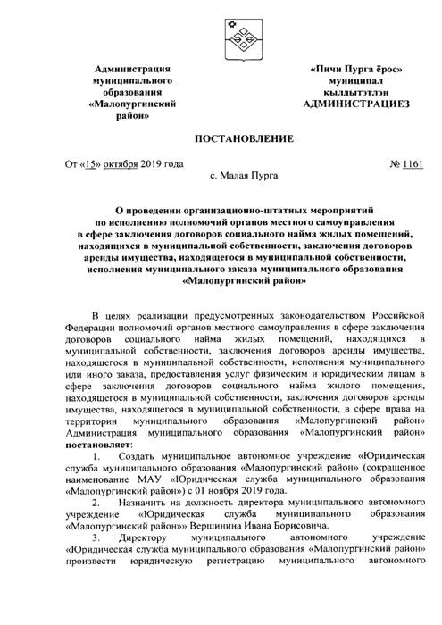 О проведении организационно-штатных мероприятий по исполнению полномочий органов местного самоуправления в сфере заключения договоров социального найма жилых помещений, находящихся в муниципальной собственности, заключения договоров аренды имущества ,находящегося в муниципальной собственности, исполнения муниципального заказа муниципального образования "Малопургинский район"