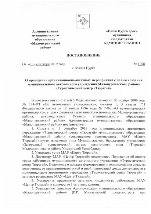 О проведении организационно-штатных мероприятий с целью создания муниципального автономного учреждения Малопургинского района «Туристический центр «Тюрагай»