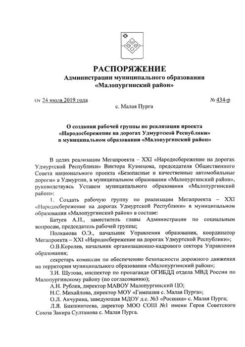 О создании рабочей группы по реализации проекта «Народосбережение на дорогах Удмуртской Республики» в муниципальном образовании «Малопургинский район»