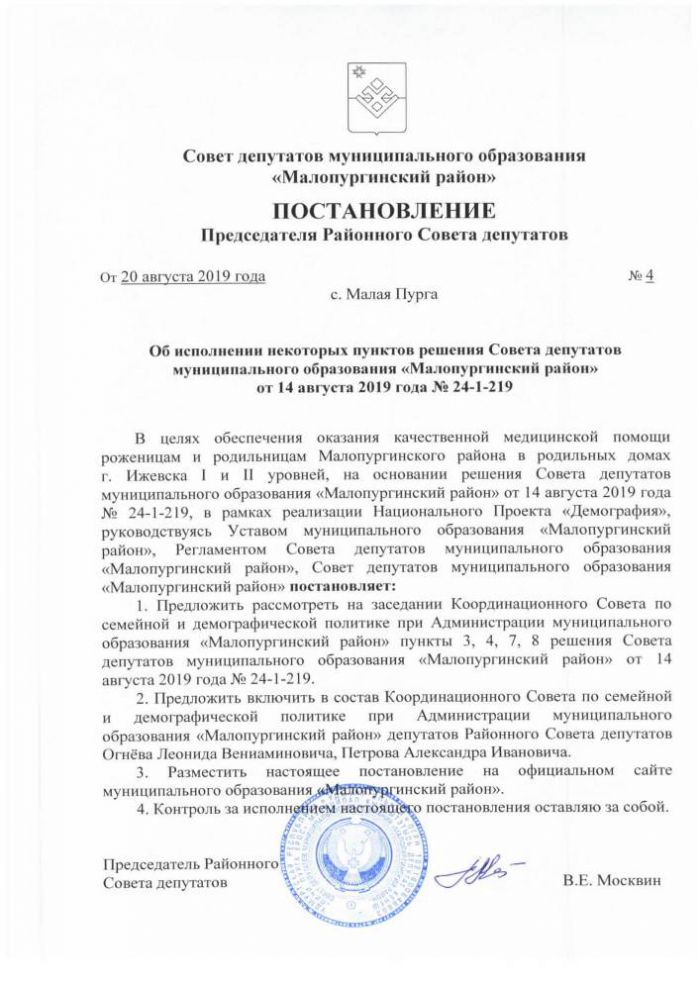 Об исполнении некоторых пунктов решения Совета депутатов муниципального образования "Малопургнинский район" от 14 августа 2019 года №24-1-219