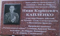 Мемориальная доска участнику Великой Отечественной войны И. К. Капленко